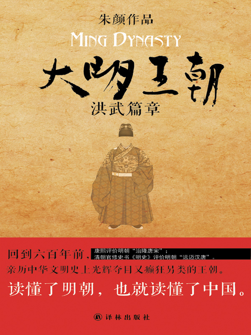 Title details for 大明王朝：洪武篇章 (Great Ming Dynasty) by Zhu Yan - Available